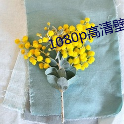 1080p高清壁紙