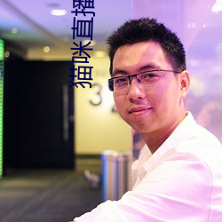 貓咪直播APP