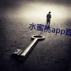 水蜜桃app直播