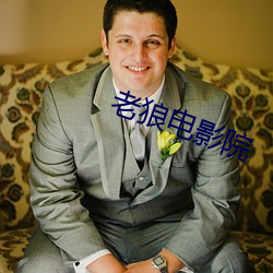 老狼电影院 ��日和风暖）