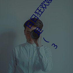日(日)日狂欢(歡)嫂嫂真给(給)力 日日嫂子2017狠狠射才能得到(到)满(滿)足(3