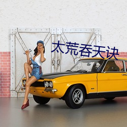太荒吞天诀