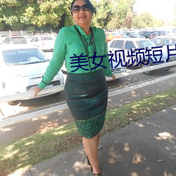 美女视频短片