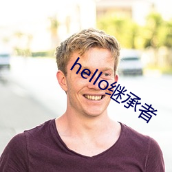 hello继承者