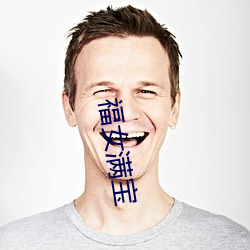 福女(nǚ)满宝