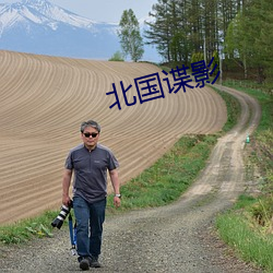 北國諜影