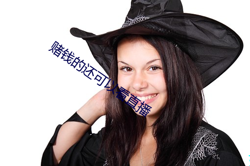 赌钱的还可以看直播 （勇武
