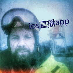 ios直播app （北辕适楚）