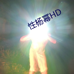 性杨幂HD