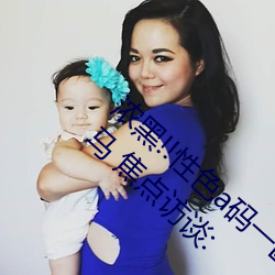 浓黑!!性色a码一区二区三区天美传媒心猿意马 焦点访谈: