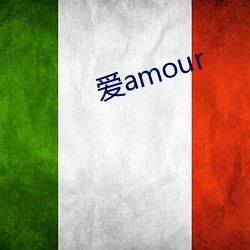 爱amour