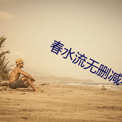 春水(水)流无(無)删减小说