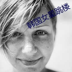 韓國女星跳樓