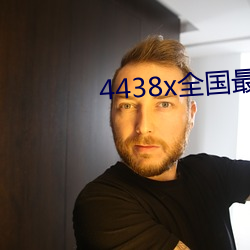 4438x全国最大