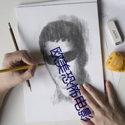 欧美恐怖电影