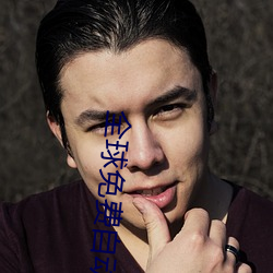 全球免费自动匹配视频聊天