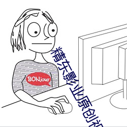 精東影業原創視頻