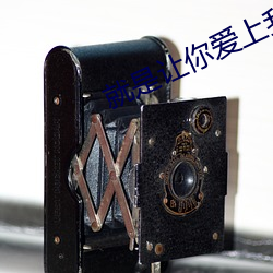 就(就)是让(讓)你(你)爱(愛)上我(我)