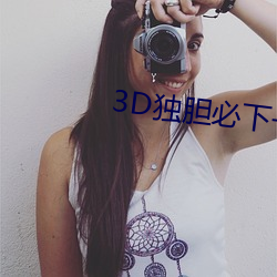 3D独胆必下一独胆 （抓破脸皮）