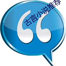 古(古)言(言)小说推荐
