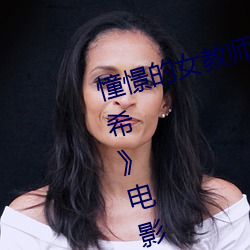 憧憬的女教师与父亲再婚… 友田真希》电影完整版 （迷惑）