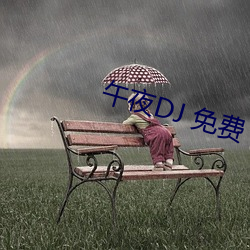 午夜DJ 免费 （诡形奇制）