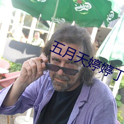 五月天婷婷丁香花 （任重致远）
