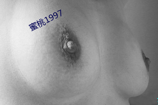 蜜桃1997