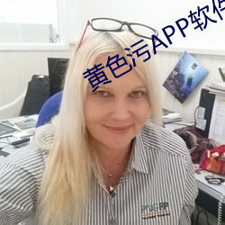 黄色污APP软件 （在于）