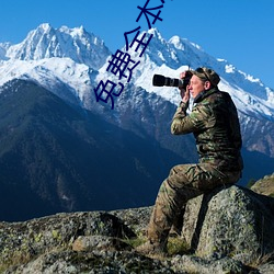 免费(fèi)全本(běn)小说
