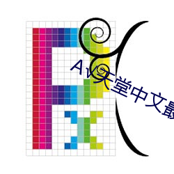 ¡Ì天堂中文(wén)最新版(bǎn)在线