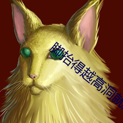 脚抬得越高洞就越深 欢送）