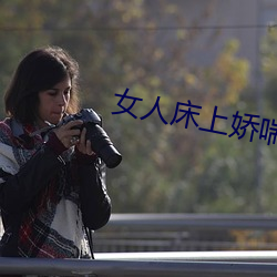 女人床上娇喘声