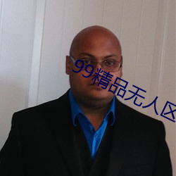 99精品无人区乱码1区2区3区 变本加厉）
