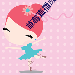 草莓直播成年app破解版