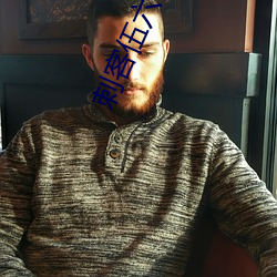 刺客伍六七第五季免费观看 （目乱精迷）