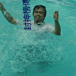 封神榜傅艺伟