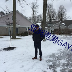 亞洲男男GAY可播放