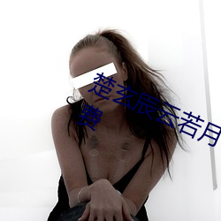 楚玄辰云若月神医毒妃不好惹全文免费