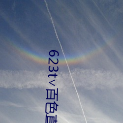 623t百色直播下載