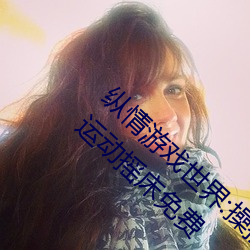 纵情游戏世界(jiè):操(cāo)控实时摇床的(de)“二(èr)人扑克剧烈运(yùn)动摇床免(miǎn)费