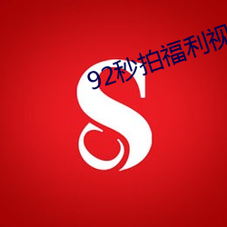92秒拍福利视频大尺度