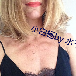 小(xiǎo)白杨by 水千丞