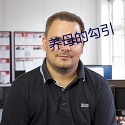 养母的勾引