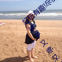 好玩有(有)趣(趣)!尽(盡)情享(享)受(受)“两(兩)人上下打扑克(克)不盖(蓋)被子又疼(疼)又(又)叫”带(帶)