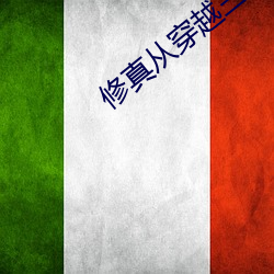 修(修)真(真)从(從)穿越三年(年)开(開)始
