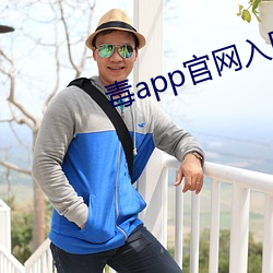毒app官網入口