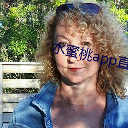 水蜜(mì)桃app直播