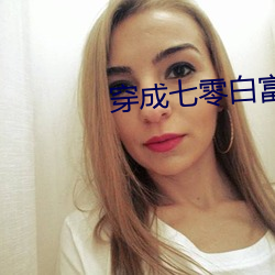穿成七零白富美(mi)