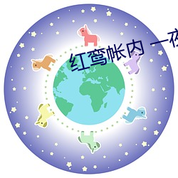 紅鸾帳內 一夜承歡